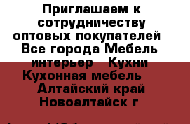 Приглашаем к сотрудничеству оптовых покупателей - Все города Мебель, интерьер » Кухни. Кухонная мебель   . Алтайский край,Новоалтайск г.